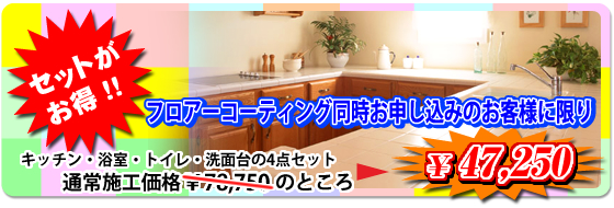 [フロアコーティングセット価格]キッチン・浴室・トイレ・洗面台の4点セット　￥63,000-